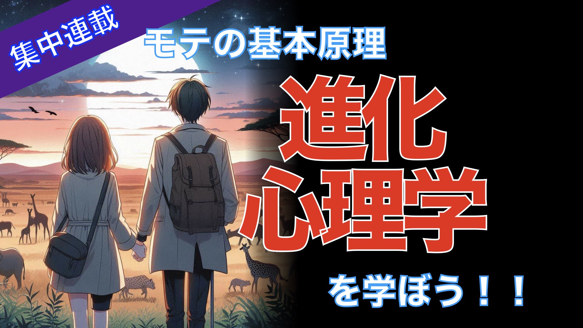 モテの基本原理 進化心理学を学ぼう！！