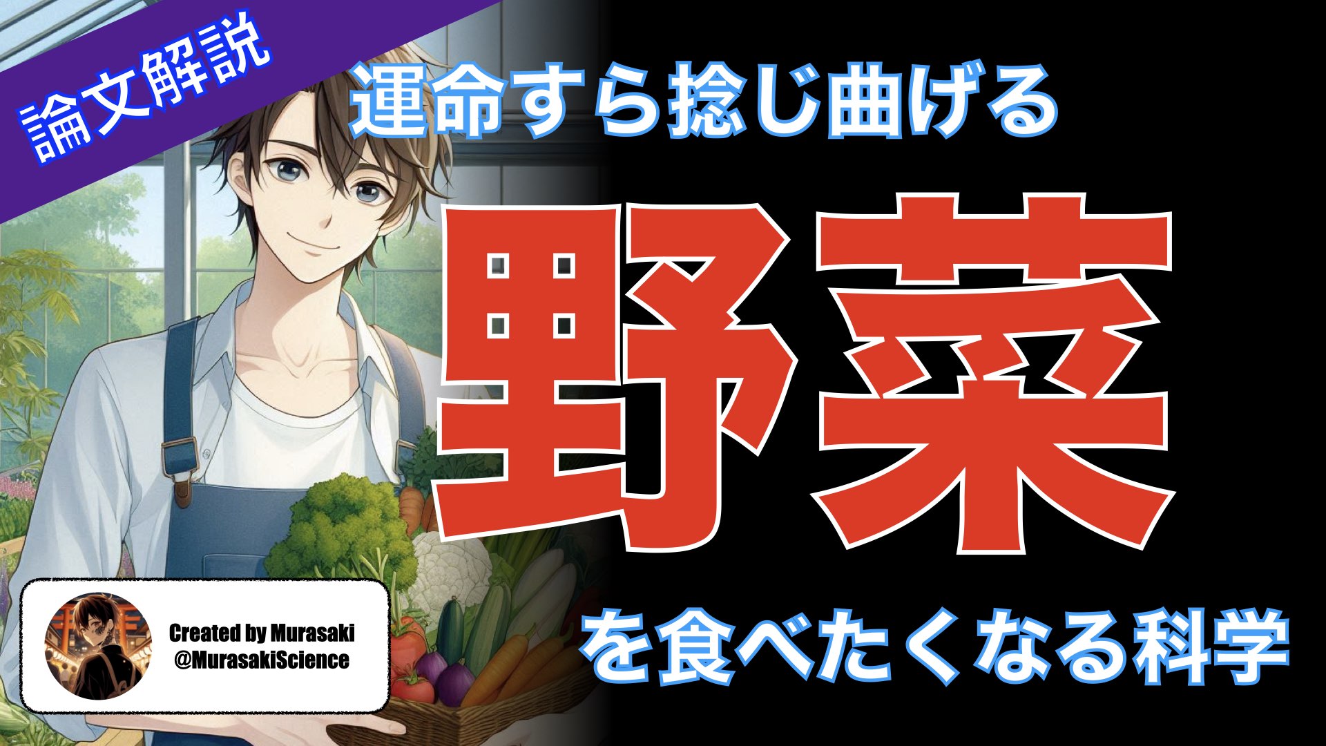 運命すら捻じ曲げる 野菜を食べたくなる科学