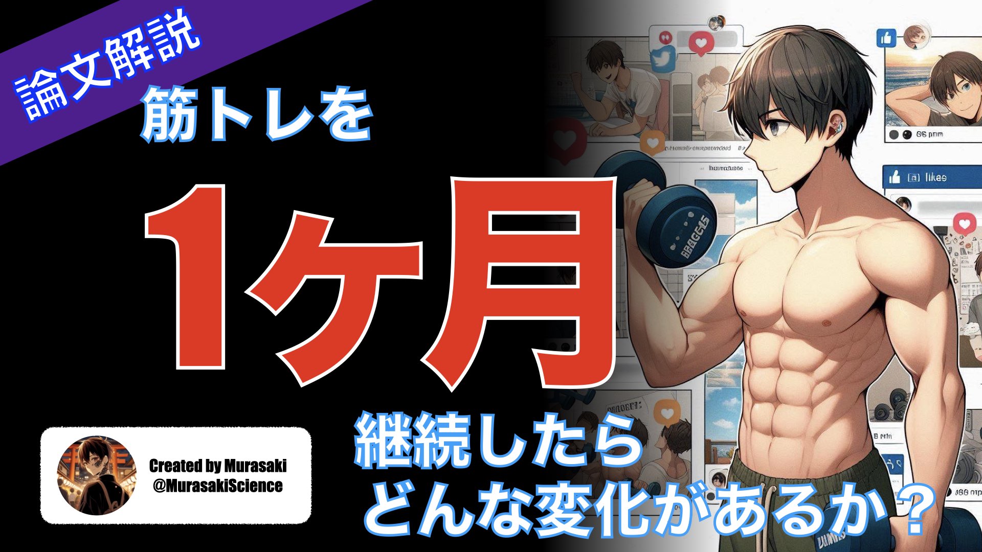 筋トレを 1ヶ月続けたらどんな変化があるか