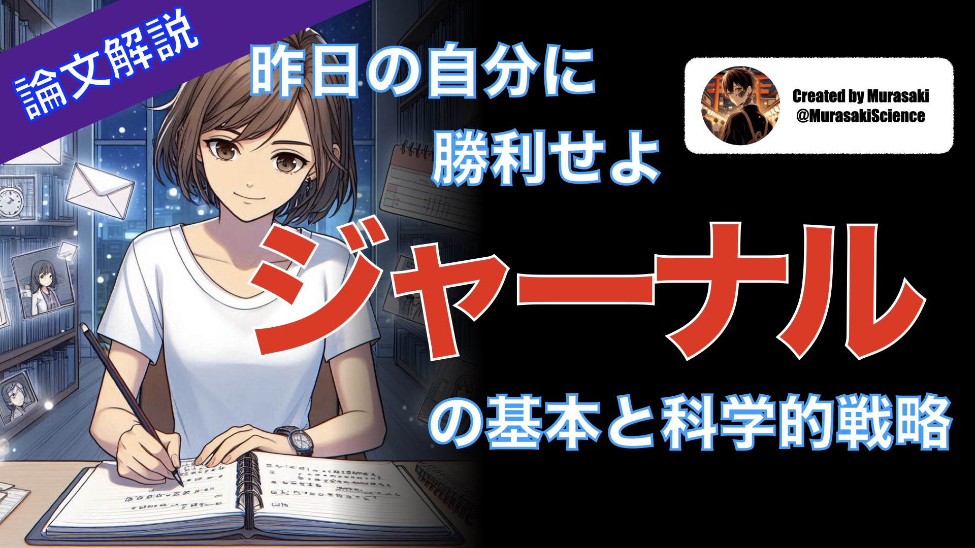昨日の自分に勝利せよ ジャーナルの基本と科学的戦略