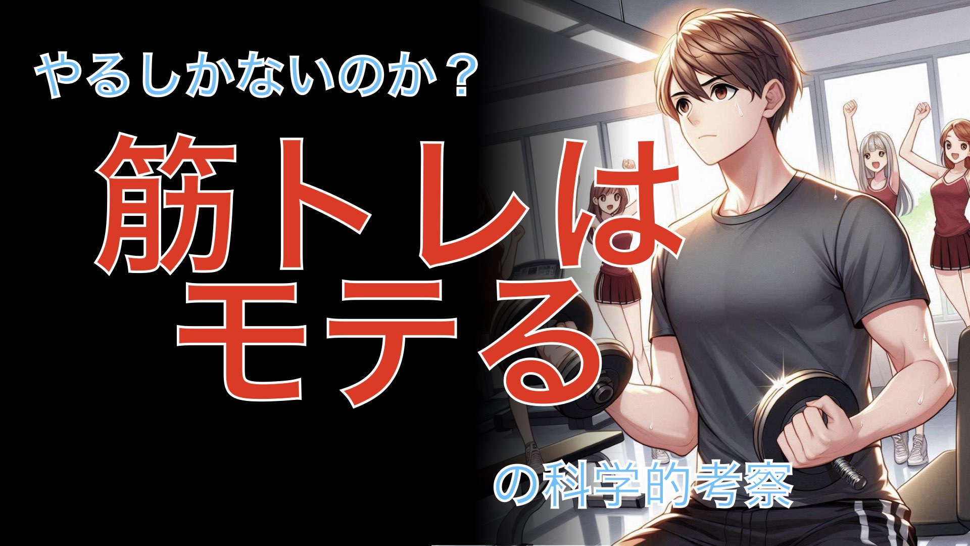 やるしかないのか？ 筋トレはモテる の科学的結論