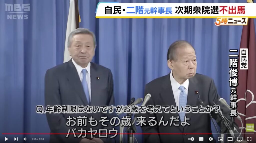 85歳の二階俊博氏「お前もその歳来るんだよ。バカヤロウ」次の衆院選に不出馬表明…“年齢が理由ではない”と質問記者に強調（2024年3月25日）