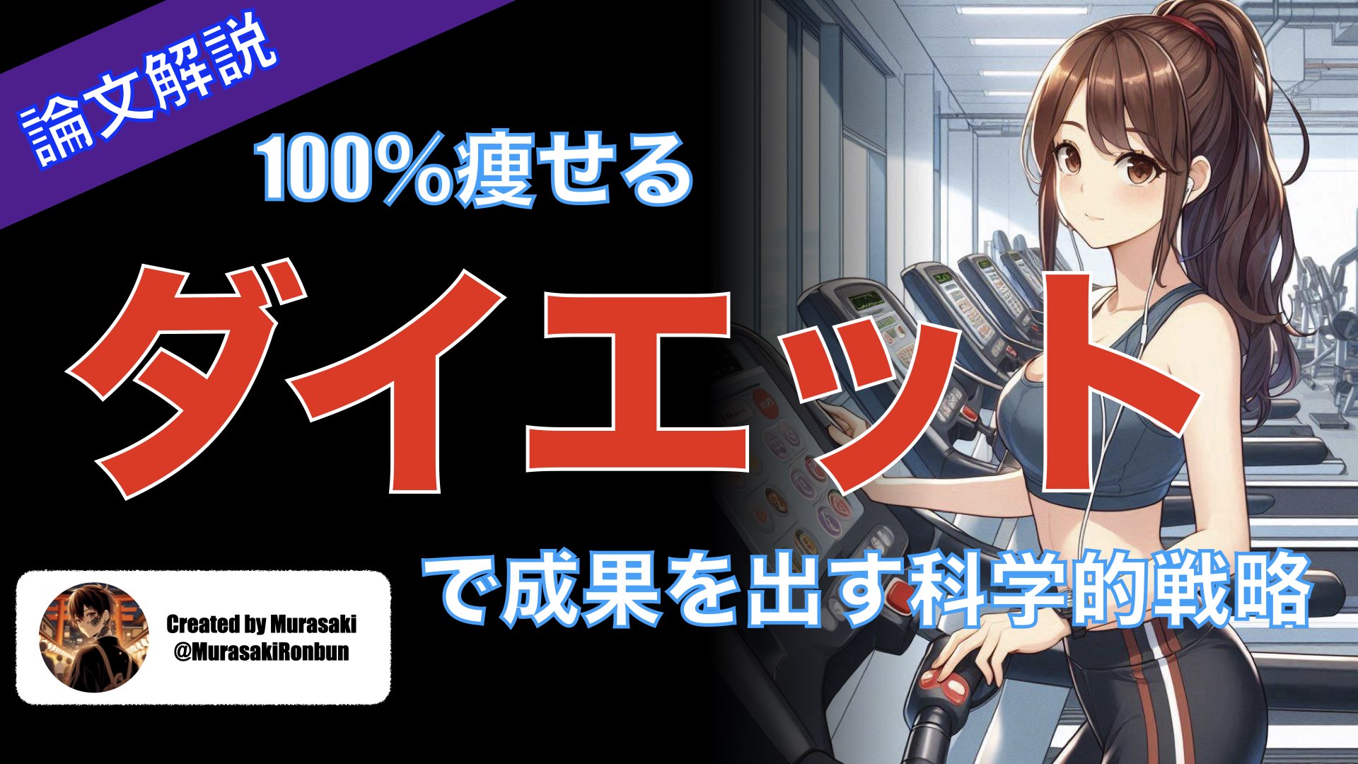 100%痩せる ダイエットで成果を出すための科学