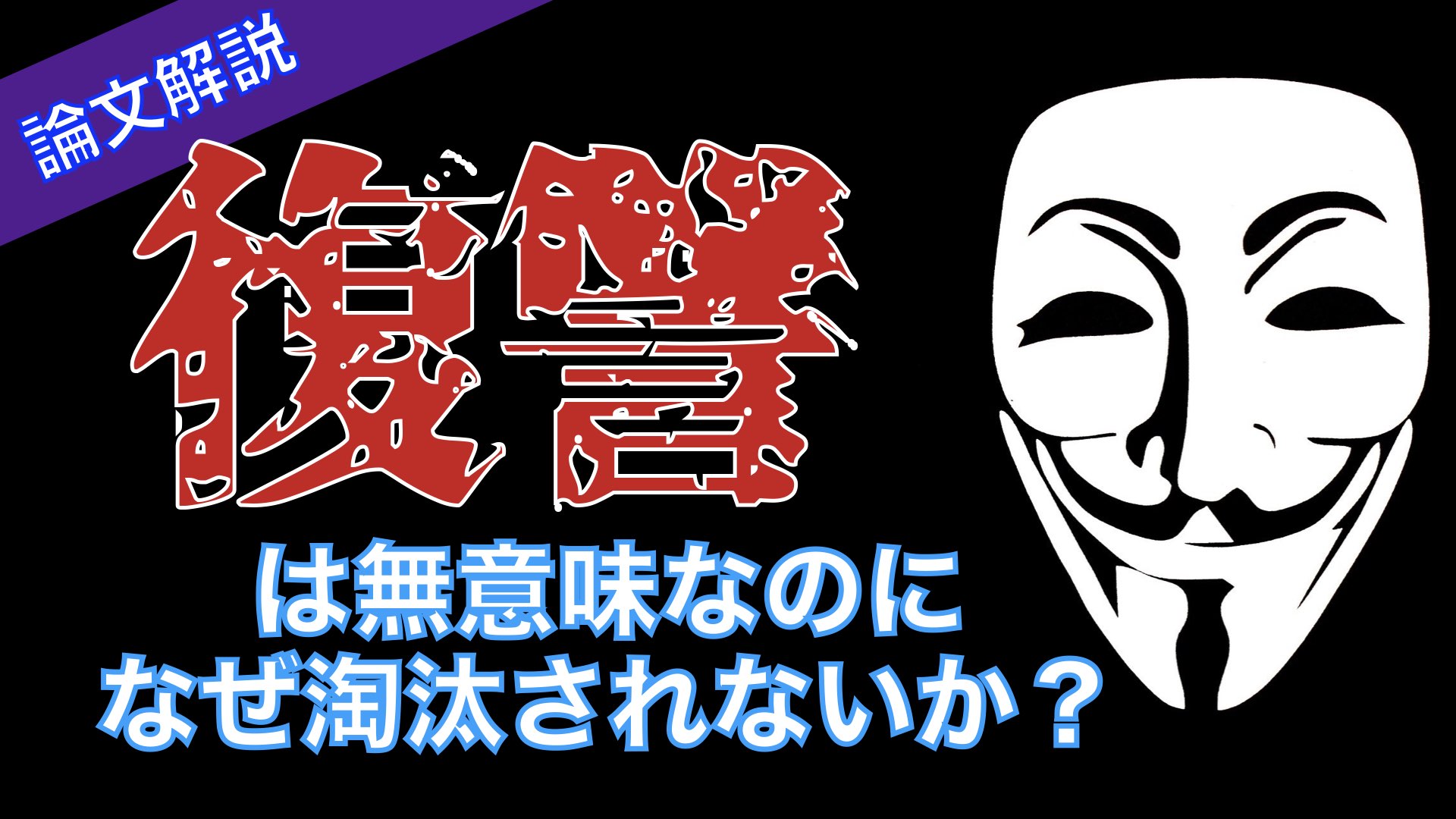 復讐は無意味なのに、なぜ淘汰されないか？