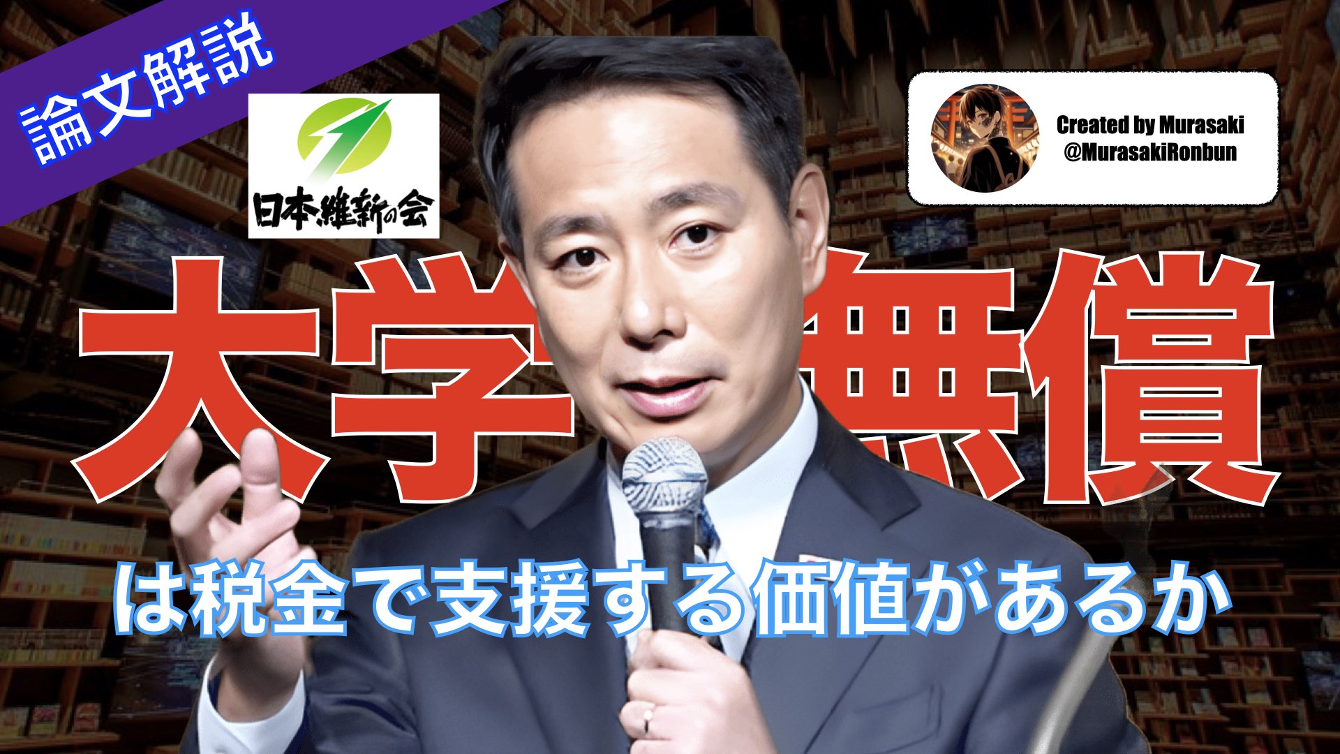 大学無償化が税金で支援する価値があるか